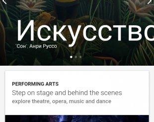 Arts & Culture — виртуальные туры по лучшим музеям от компании Google